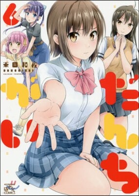 だんちがい 6