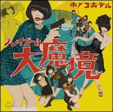 Kinoco Hotel (키노코 호텔) - プレイガ-ル大魔境 (플레이걸 대마경)