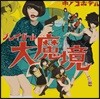 Kinoco Hotel (키노코 호텔) - プレイガ-ル大魔境 (플레이걸 대마경)