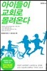 아이들이 교회로 몰려온다
