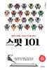 스팟 101