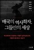 매국의 역사학자, 그들만의 세상