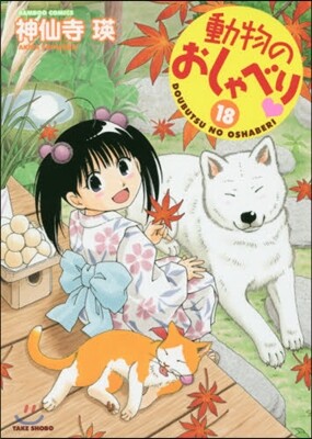 動物のおしゃべり 18