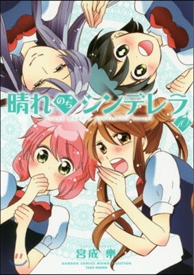 晴れのちシンデレラ 10
