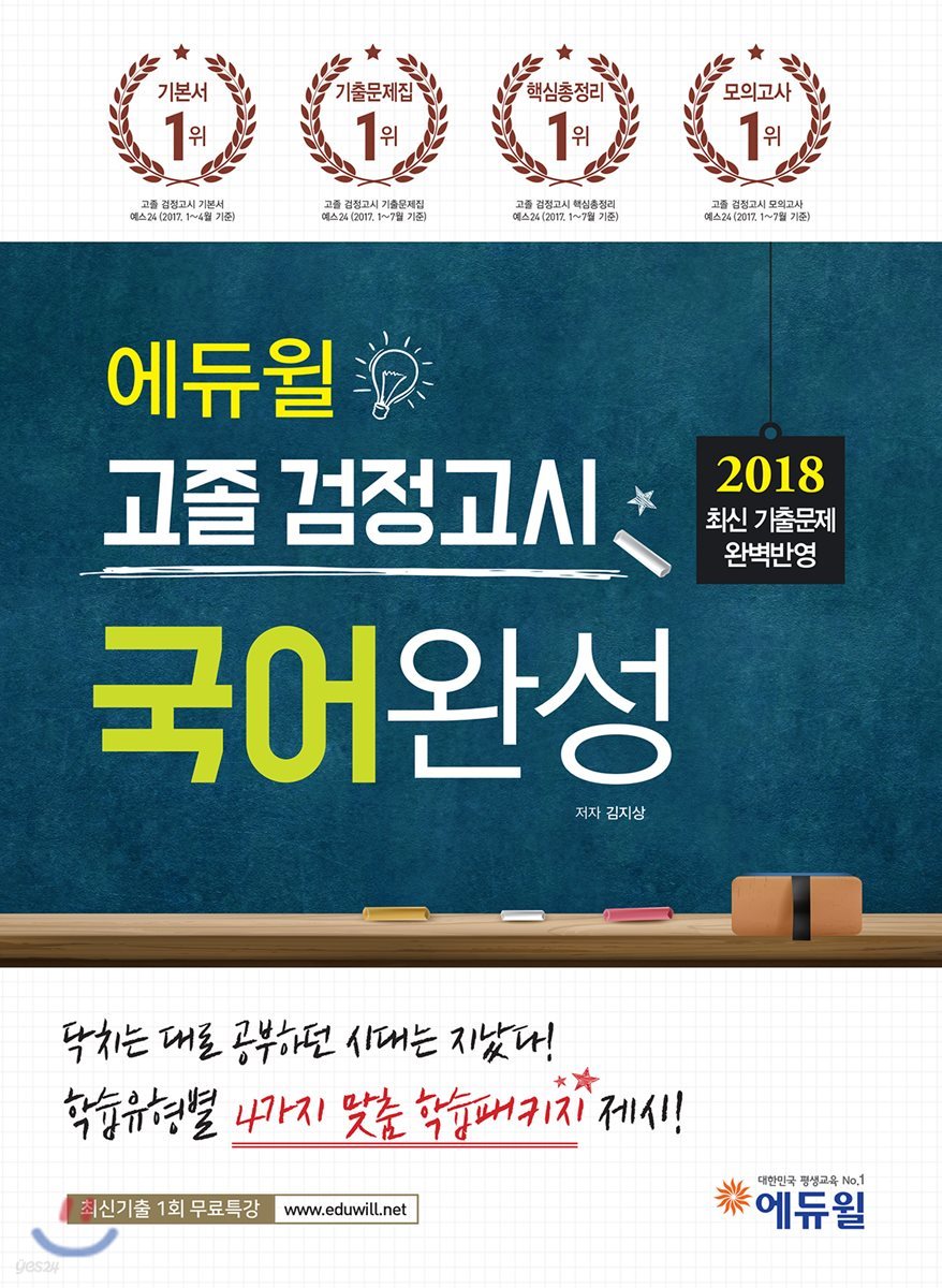 2018 에듀윌 고졸 검정고시 국어완성