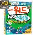 보약게임 워드온더스트리트[8세이상,2인~8인]