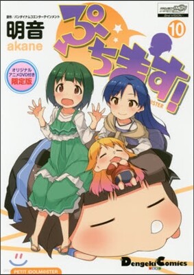 ぷちます! 10 オリジナルアニメＤＶＤ付き限定版