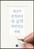 세상의 중심보다 네 삶의 주인이길 원해