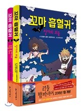 꼬마 흡혈귀 1,2권 세트