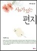 시詩가 있는 편지