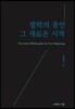 철학의 종언, 그 새로운 시작