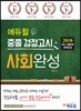 2018 에듀윌 중졸 검정고시 사회완성