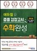 2018 에듀윌 중졸 검정고시 수학완성