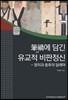 필화에 담긴 유교적 비판정신