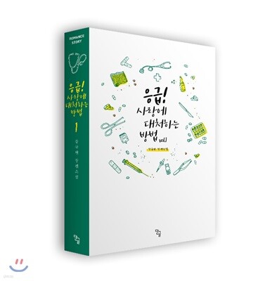 응급! 사랑에 대처하는 방법 1