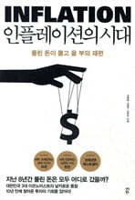 인플레이션의 시대