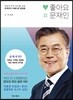 좋아요, 문재인