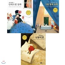 사은품증정/ 안데르센상 수상작 - 그림형제동화 / 안데르센동화  / 난쟁이코