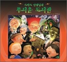 스미스 선생님과 무서운 도서관