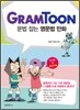 그램툰 세트