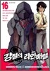 강철의 라인 배럴 16