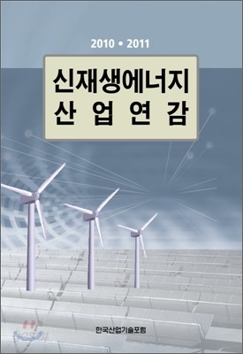 신재생에너지 산업연감