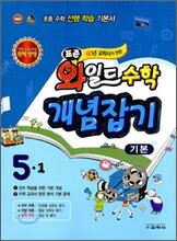 표준 와일드 수학 개념잡기 5-1 기본 (2011년)