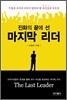 진화의 끝에 선 마지막 리더