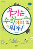 웃기는 수학이지 뭐야