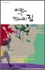 바람이 사는 꺽다리 집