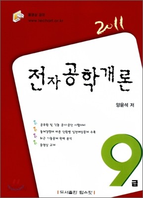 2011 전자공학개론