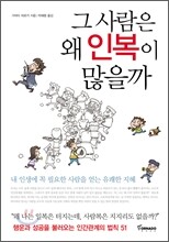 그 사람은 왜 인복이 많을까