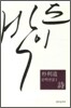 박이도 문학전집 1
