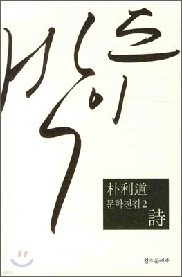 박이도 문학전집 2