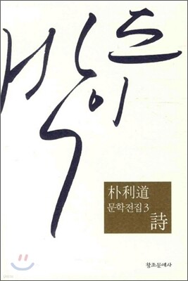 박이도 문학전집 3