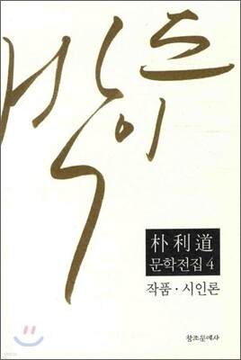 박이도 문학전집 4