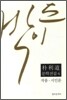 박이도 문학전집 4