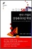 한국기업의 경영패러다임 혁명