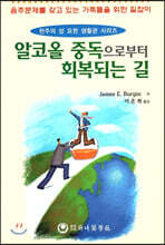 알코올중독으로 부터 회복되는 길