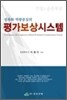 평가보상시스템