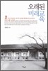 오래된 미래교육