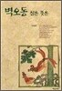 벽오동심은뜻은