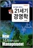 21세기 경영학