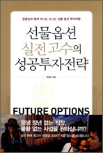 선물옵션 실전 고수의 성공투자전략