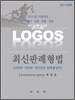 LOGOS 최신 판례 형법