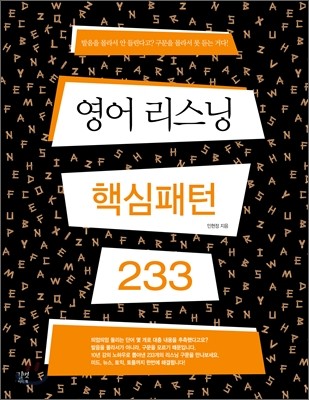 영어 리스닝 핵심패턴 233