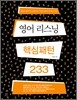 영어 리스닝 핵심패턴 233