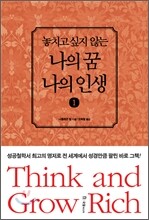 놓치고 싶지 않은 나의 꿈 나의 인생 1