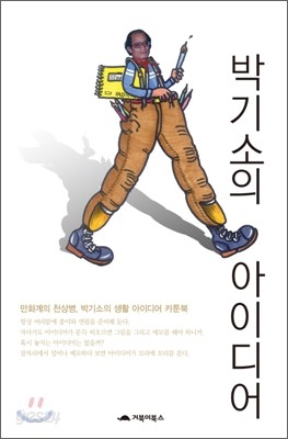 박기소의 아이디어