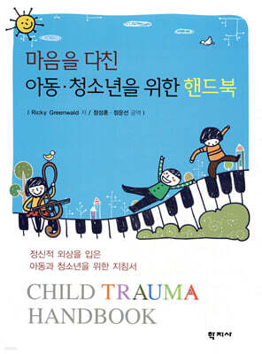 마음을 다친 아동·청소년을 위한 핸드북